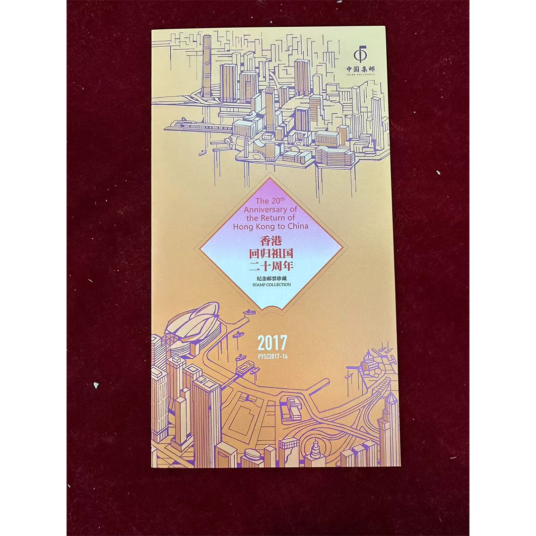 【中国邮政】《香港回归祖国二十周年》品邮赏珍邮折