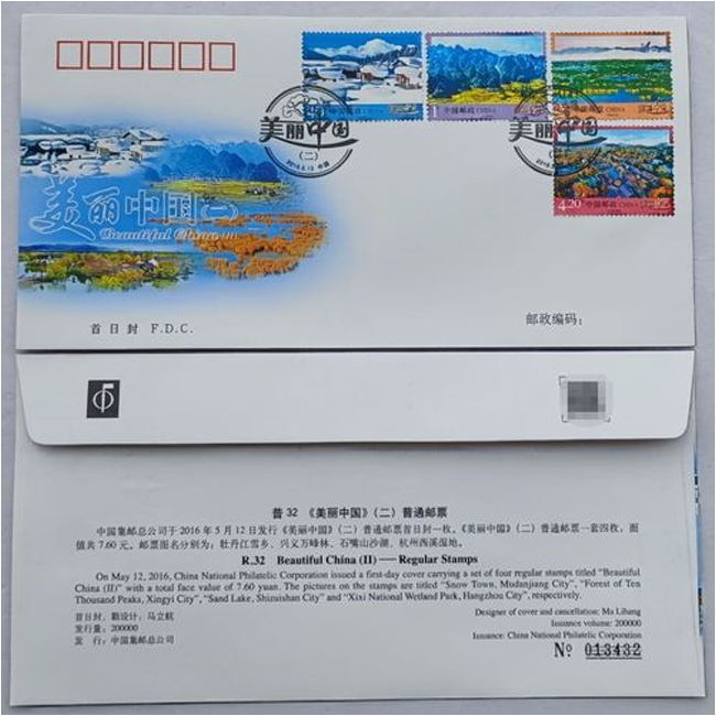 【中国邮政】《美丽中国（二）》邮票首日封