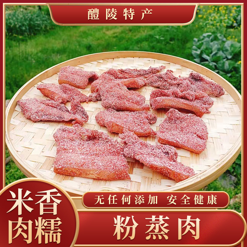 湖南醴陵土特产正宗粉蒸肉农家制作米粉肉香糯500克