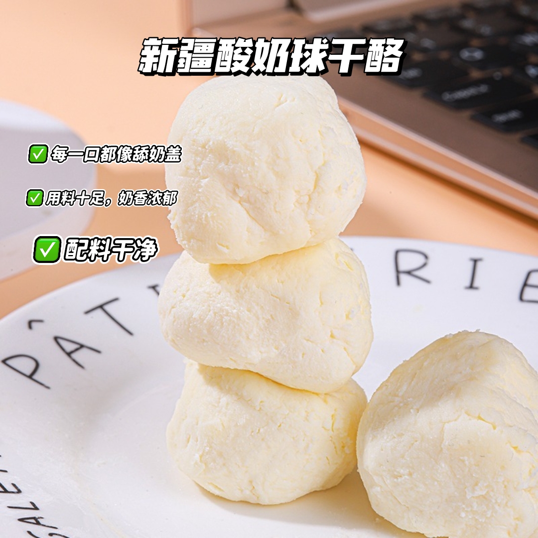 新疆特产酸奶球干酪奶疙瘩鲜奶熬制即食休闲零食追剧解馋小食品