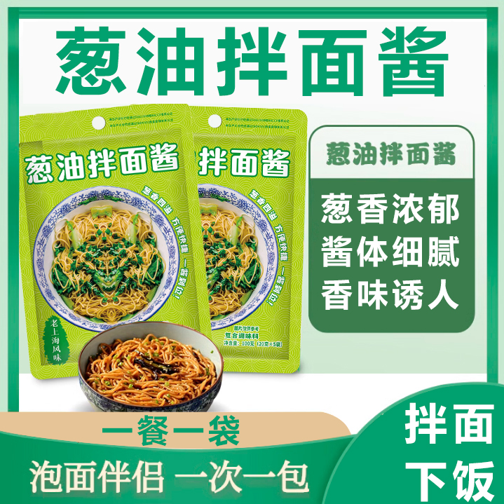 葱油酱上海葱油拌面酱面条炸酱面调料包酱料拌面方便调味酱料汁