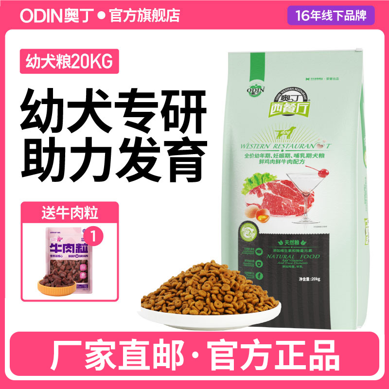 奥丁西餐厅狗粮20kg幼犬专用萨摩耶金毛阿拉斯加线下同款40斤