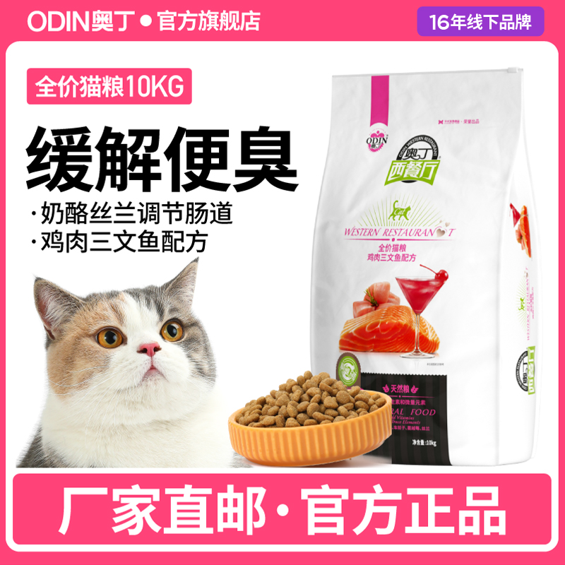 【奥丁西餐厅】奥丁猫粮全价成猫幼猫鸡肉三文鱼味10kg20斤易消化