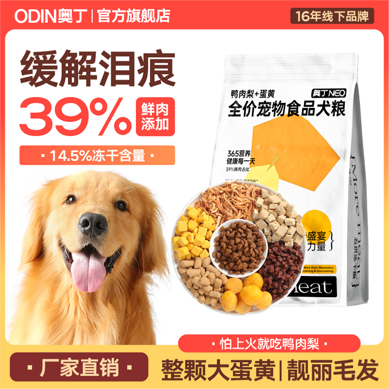 【鸭肉梨犬粮】奥丁鸭肉梨冻干犬粮全价通用型狗粮成犬幼犬泰迪小狗