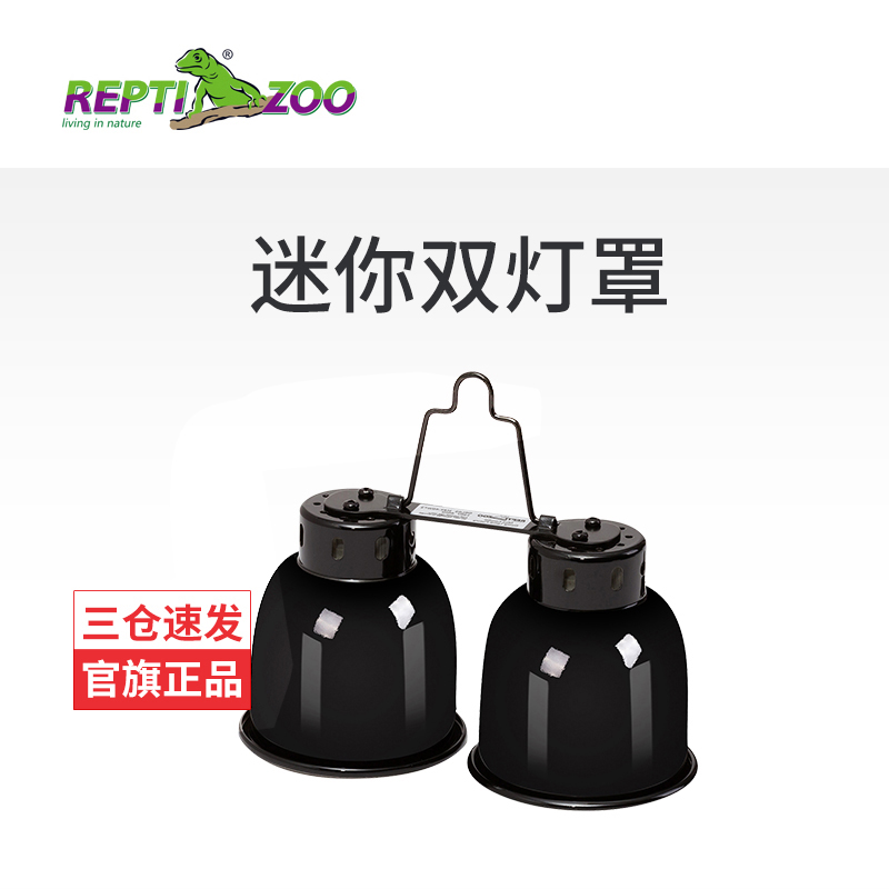REPTIZOO/瑞皮爬虫灯罩加热灯罩爬宠保温灯罩防烫uva太阳灯罩