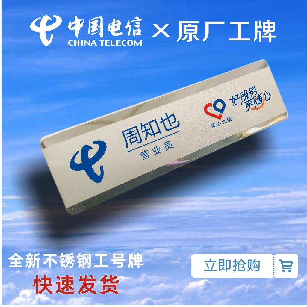 新款电信工牌定制新版中国电信营业厅营业员胸牌不锈钢工牌定做