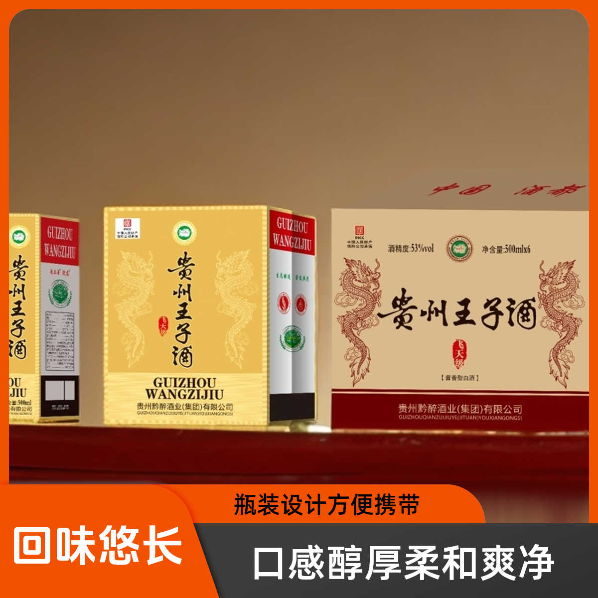 钦庄王子酒/贵州酱香型53度纯粮食酒500ml*6整箱装【3】53%Vol