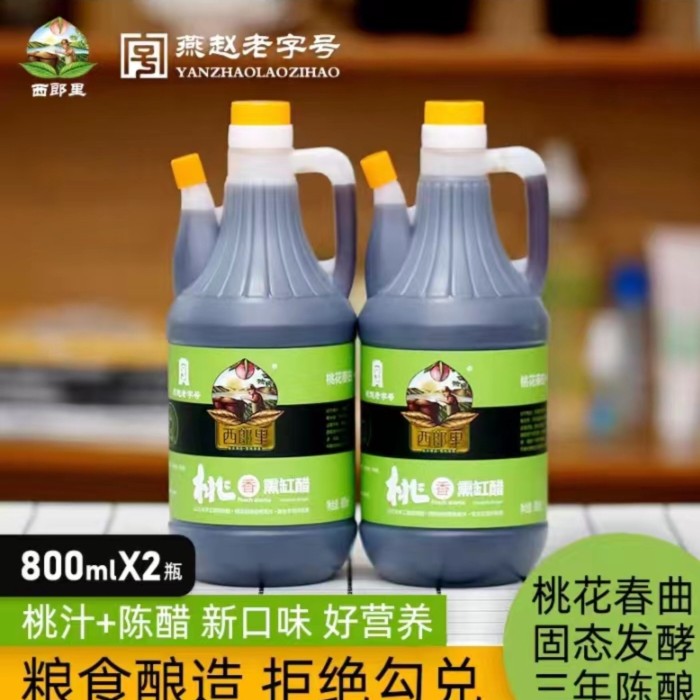 西郎里西郎里桃香熏缸醋纯良酿造800ml*2瓶营养发酵陈醋