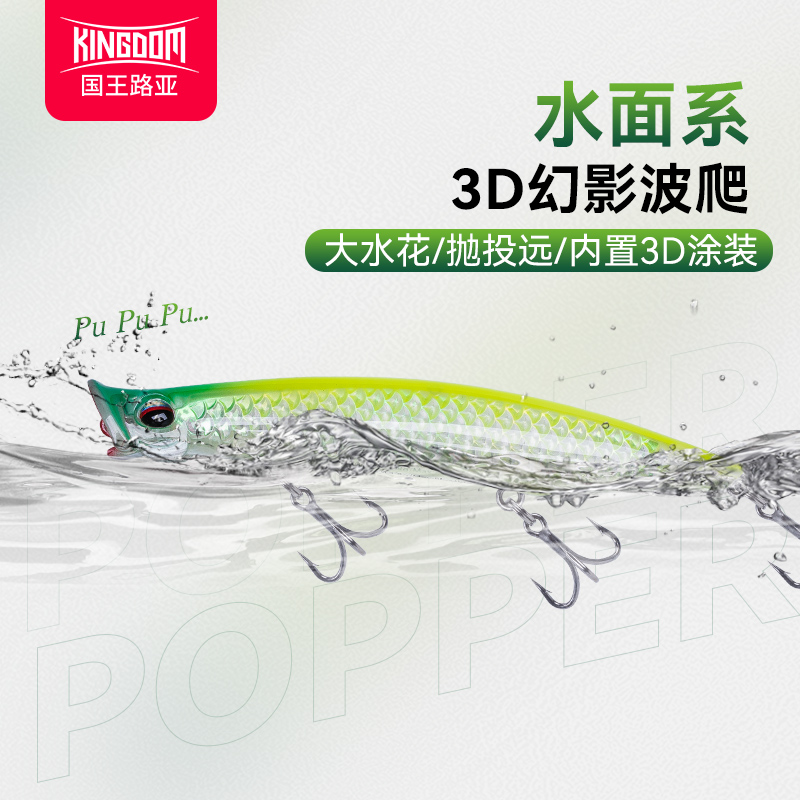 国王路亚饵3D幻影波爬远投水面系浮水撞水淡水翘嘴海钓鲈鱼假拟饵