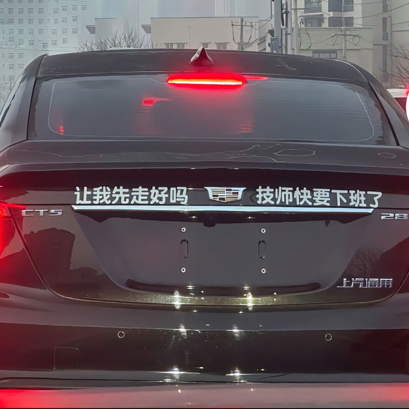 凯迪拉克CT5车贴纸搞笑文字CT4汽车尾车标装饰个性贴让我先走好吗