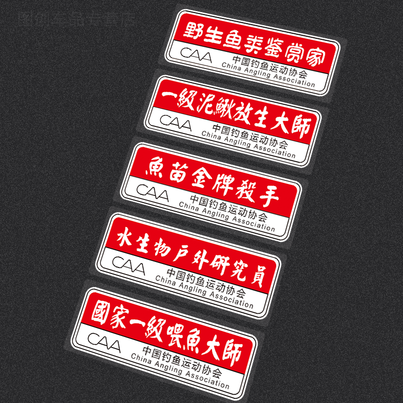 钓箱一级喂鱼大师钓鱼空军路亚车贴野钓巨物爆护黑坑汽车反光贴纸