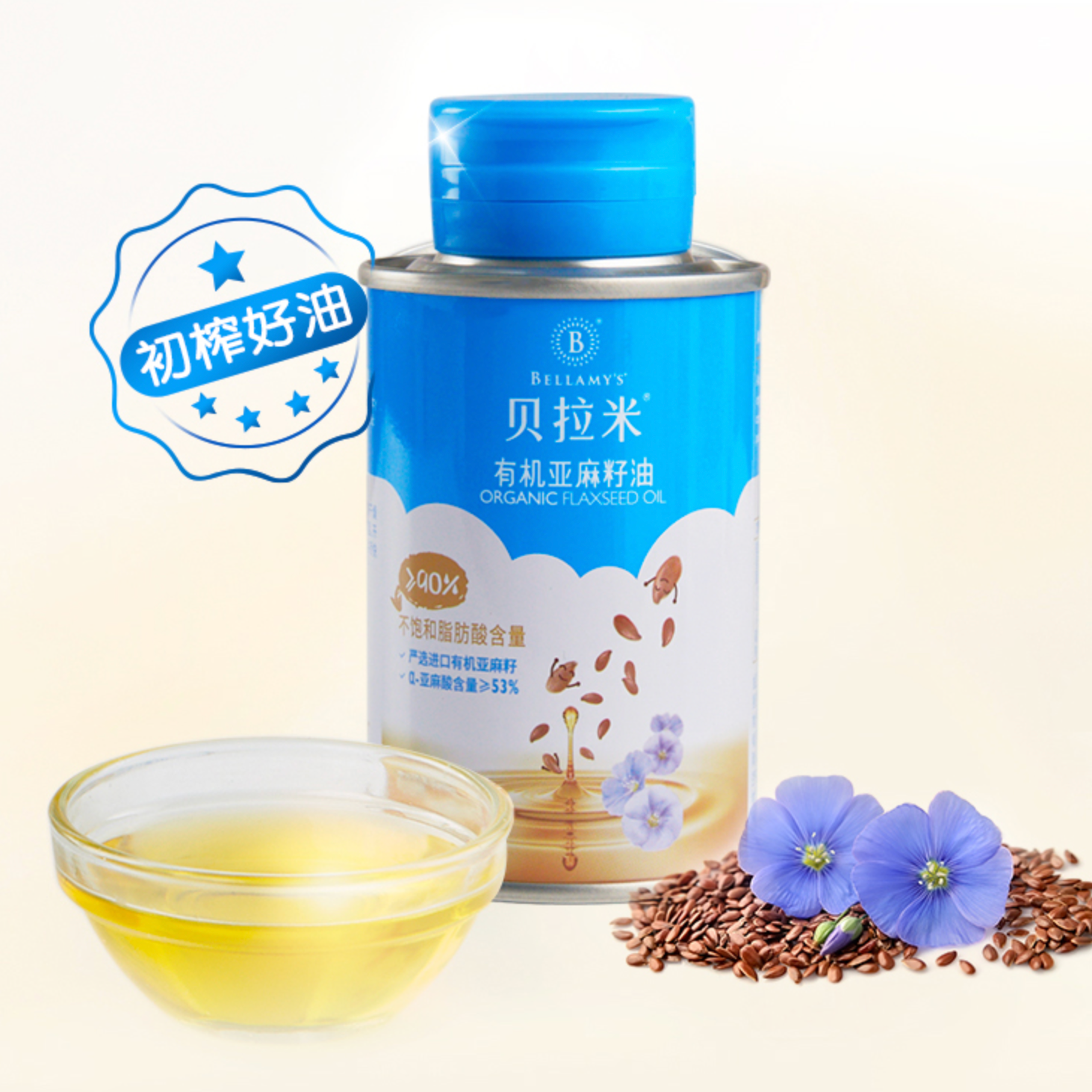 【专属】贝拉米宝宝有机亚麻籽油100ml*2罐食用油营养罐装植物油