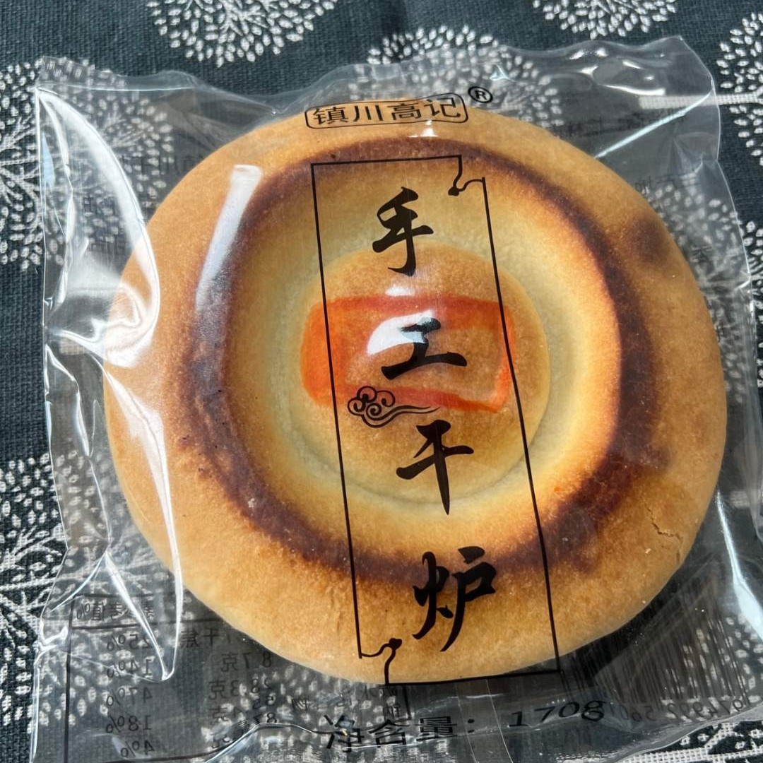 镇川高记手工干炉10个装