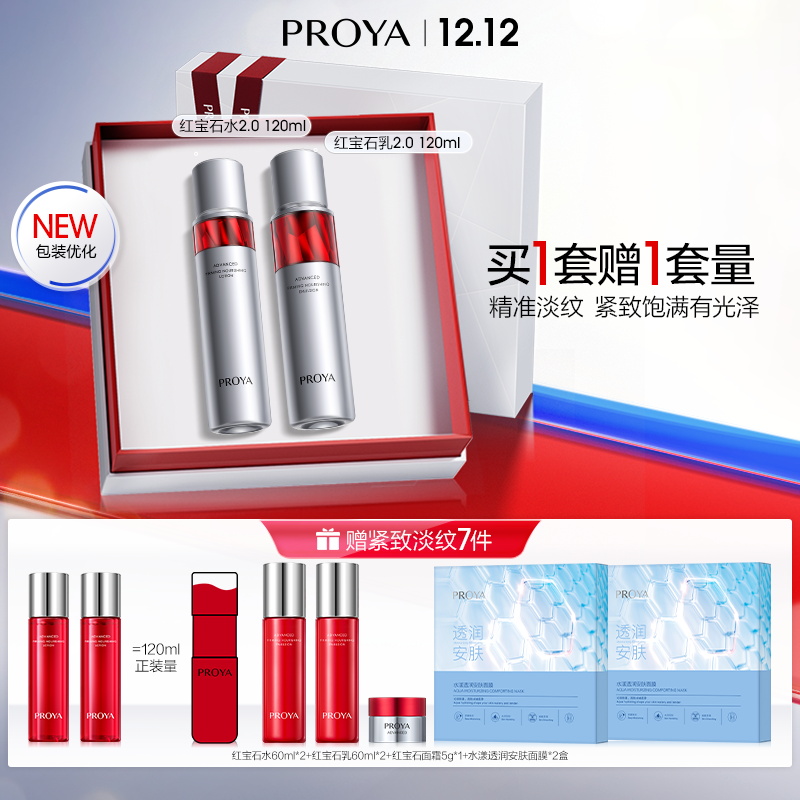 【柏里挑一】珀莱雅红宝石水乳（120ml+120ml）