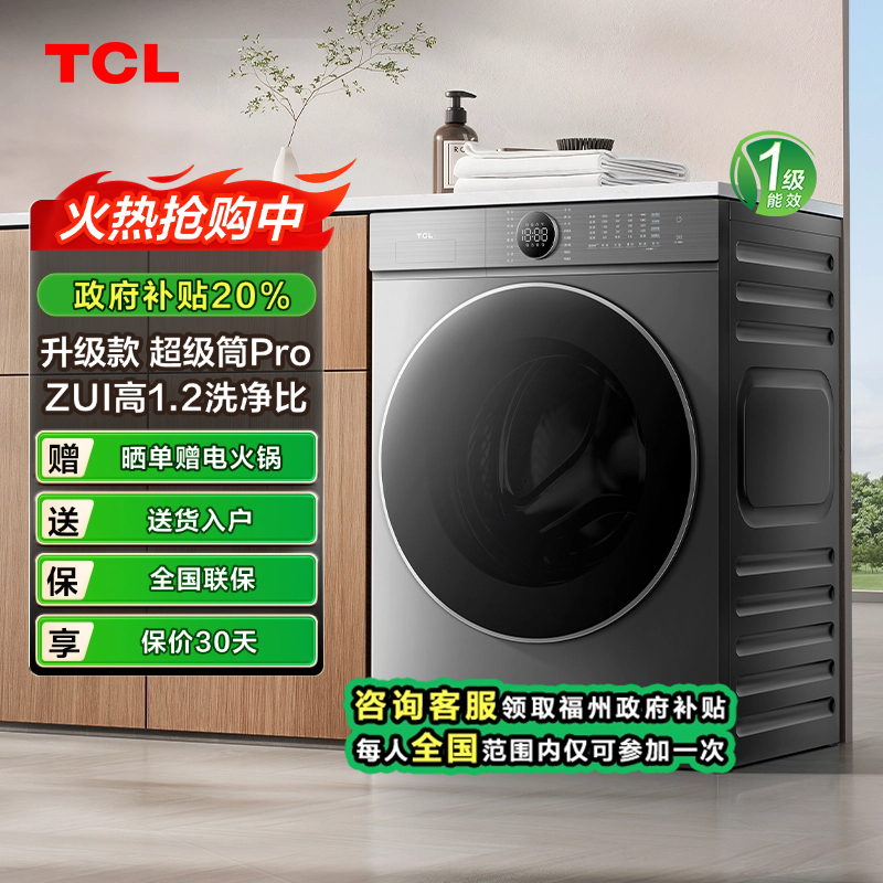 【福州立减20%】TCL 12公斤超级筒T7H Pro大容量家用洗衣机
