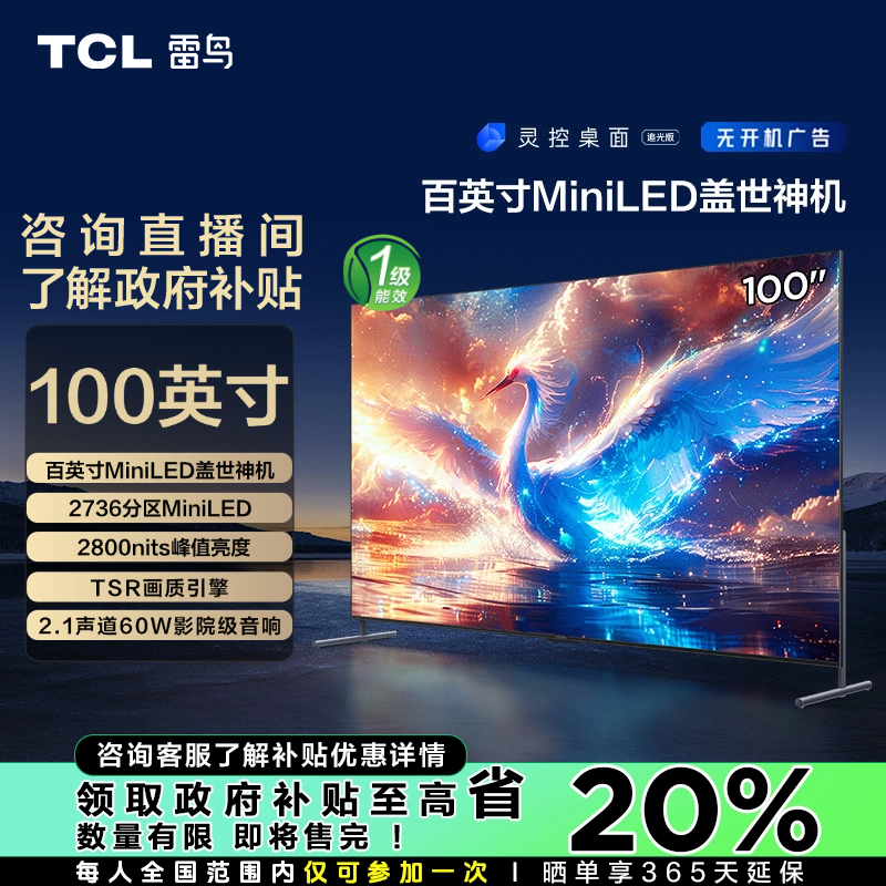 【福建省立减20%】TCL雷鸟鹤7 25款 98/100英寸高刷MiniLED电视机