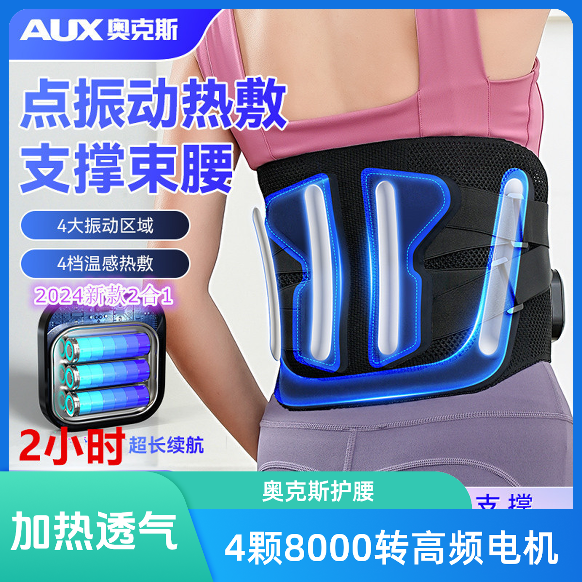 AUX/奥克斯充电按摩护腰带电动减压前后加热透气支撑腰椎间盘腰部