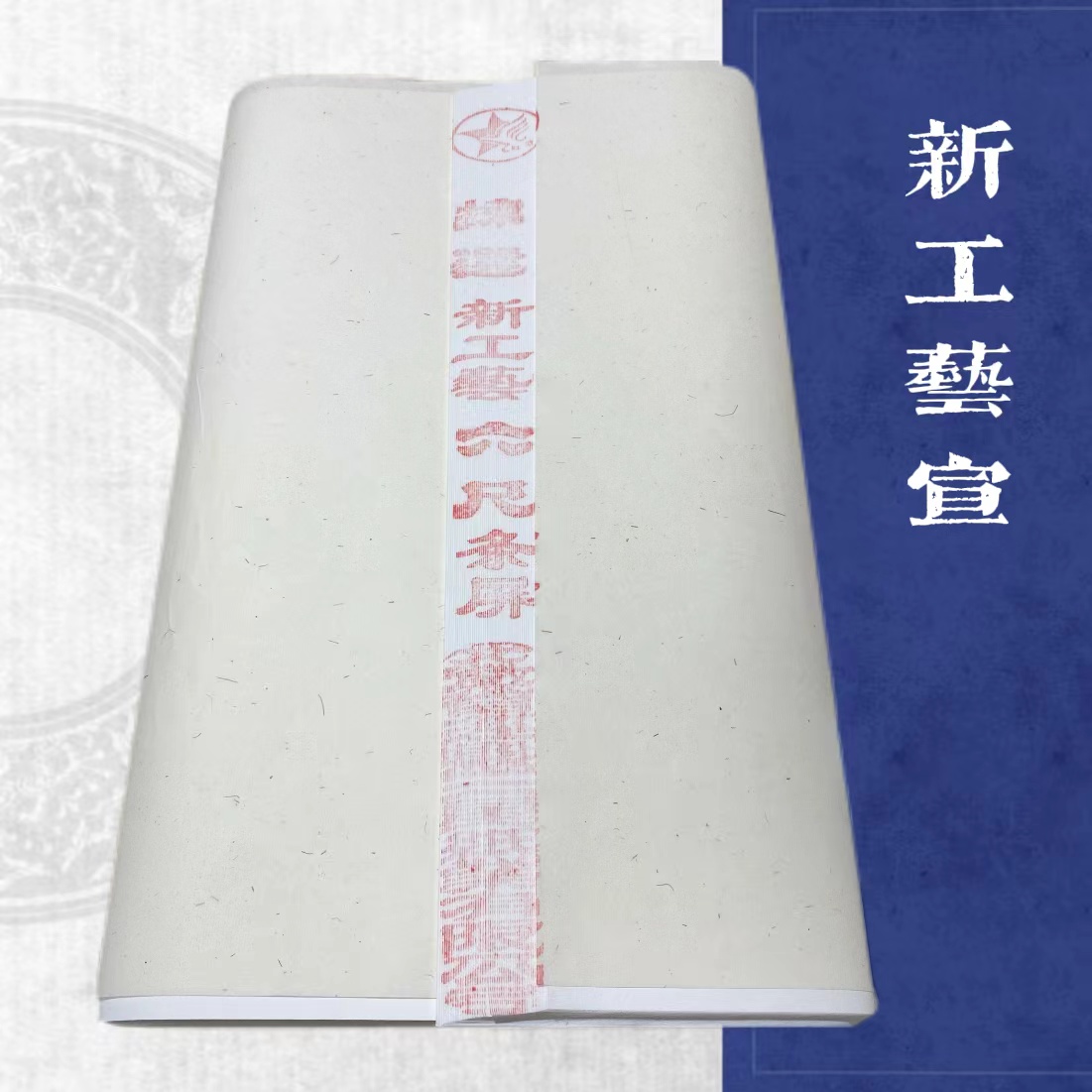 【三星宣纸】加厚42g新工艺作品纸生宣练习书法专用纸书画纸