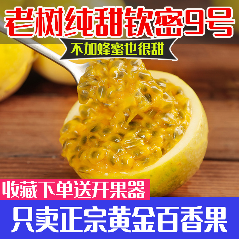 黄金百香果新鲜纯甜钦蜜9号大果孕妇水果黄皮鸡蛋果广西海南云南