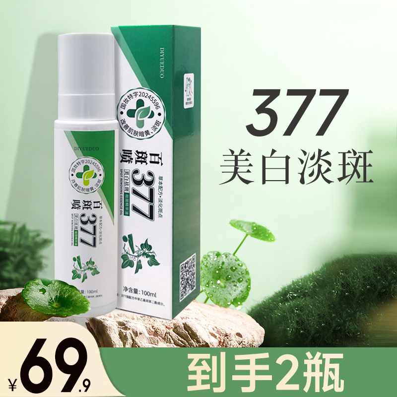 百斑喷377美白祛斑精华油