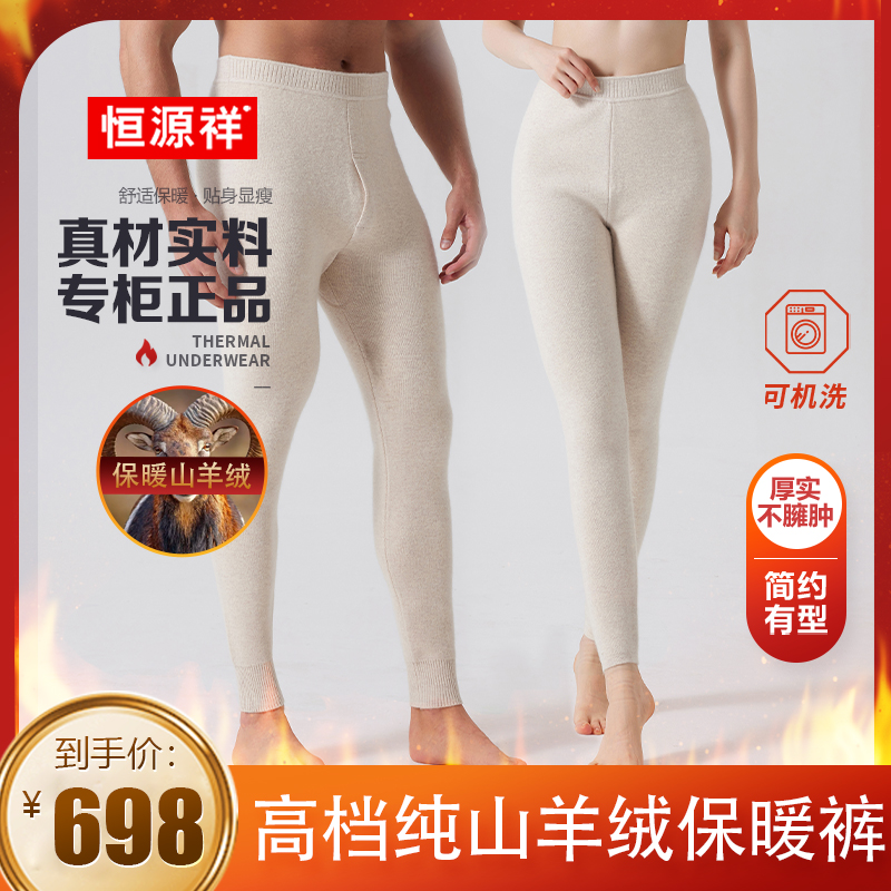 恒源祥【阿尔巴斯 真山羊绒】轻奢男女同款高腰亲肤160支羊绒保暖裤商品图