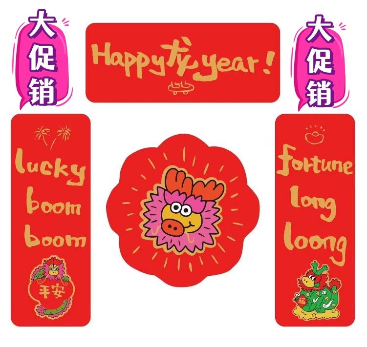 2024龙年可爱乔迁新居过年春联新年装饰用品春节对联创意卡通