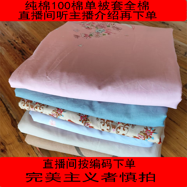 80-115直播间按编码下单纯棉斜纹100棉单被套全棉被罩柔软舒适