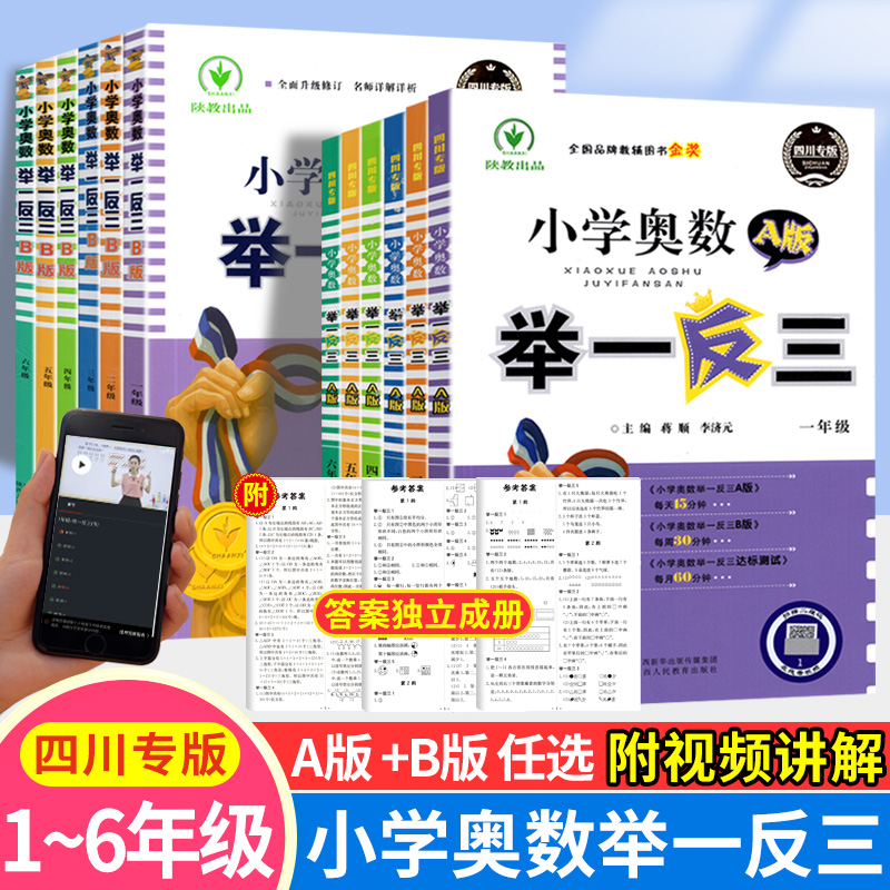 小学生奥数举一反三一二三四五六年级AB版上下册四川专版练习题册