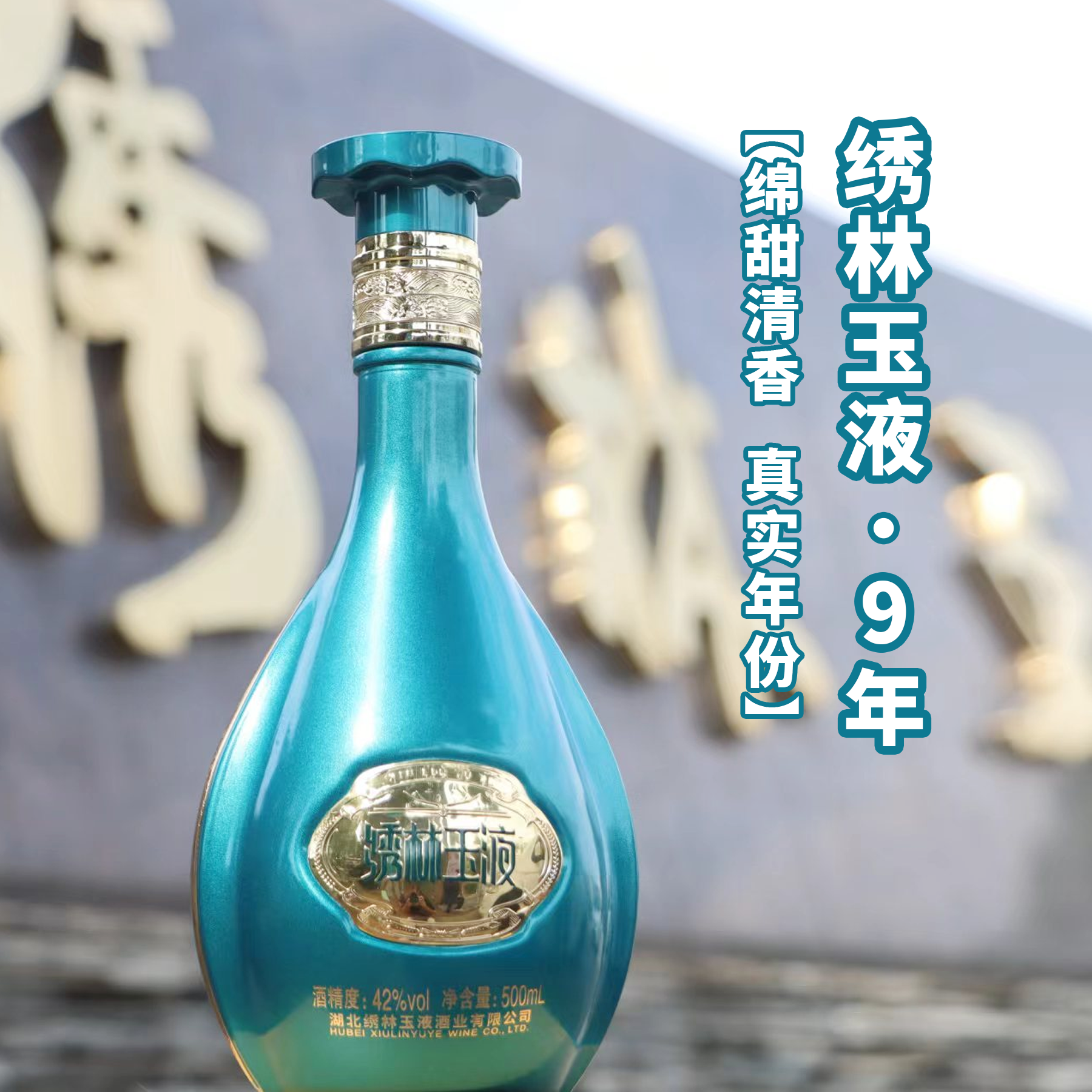 绣林玉液9年大曲发酵酿酒清香型白酒送礼宴请佳品酒业42度500ML
