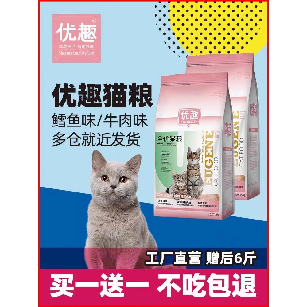 优趣猫粮成猫幼猫粮增肥发腮天然英短蓝猫鱼肉味三文鱼宠物牛肉味