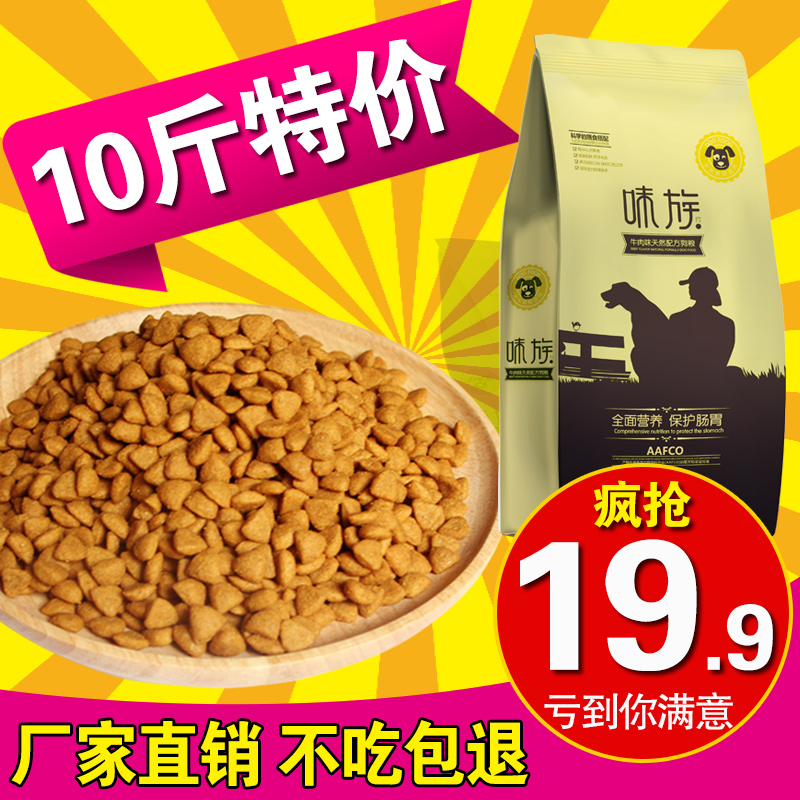 味族狗粮通用型10斤装5kg便宜成犬幼犬小型中型大型犬金毛泰迪40