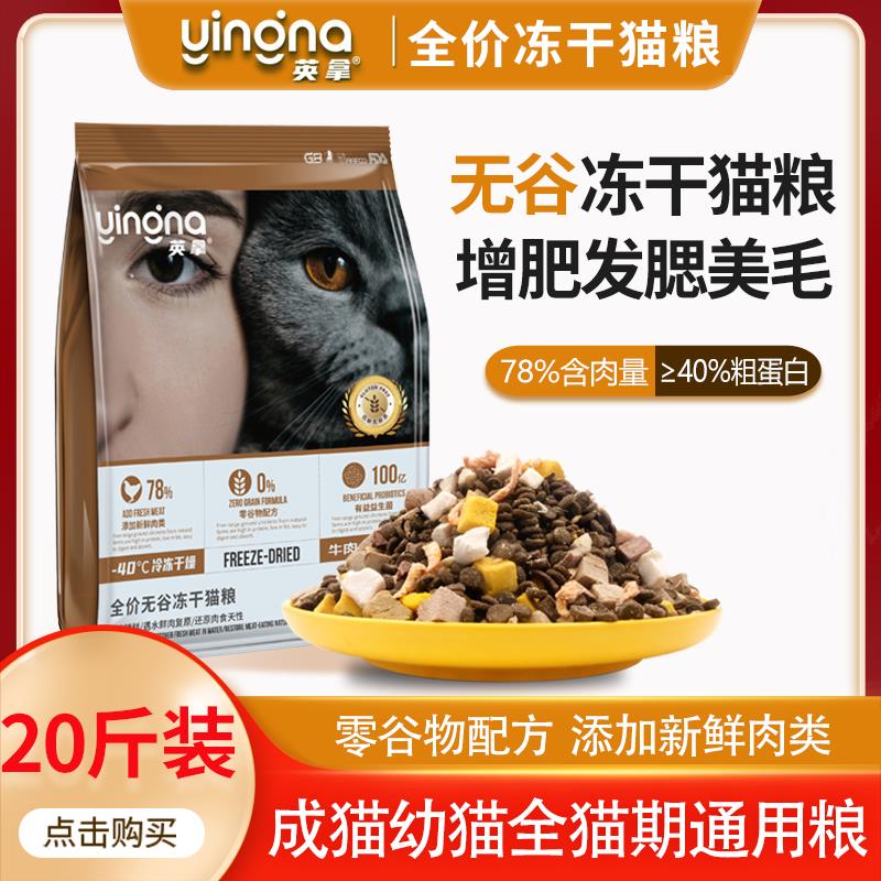 英拿无谷冻干猫粮20斤英短美短蓝猫渐层成猫幼猫通用粮美毛去泪痕
