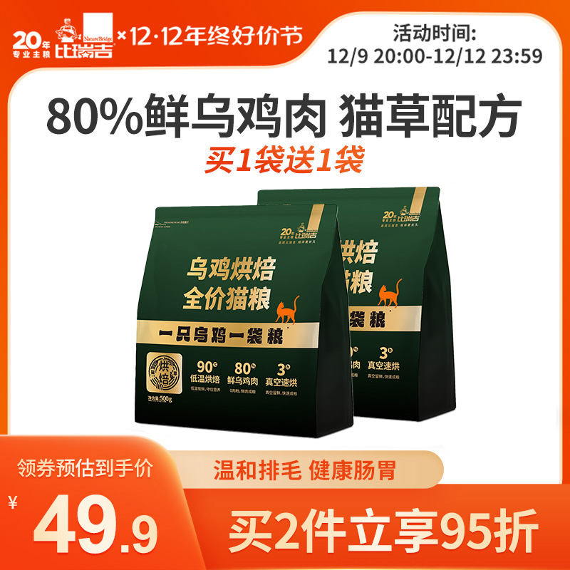 比瑞吉整只乌鸡烘焙猫粮猫咪成猫幼猫猫草化毛球排毛球猫粮500g*2