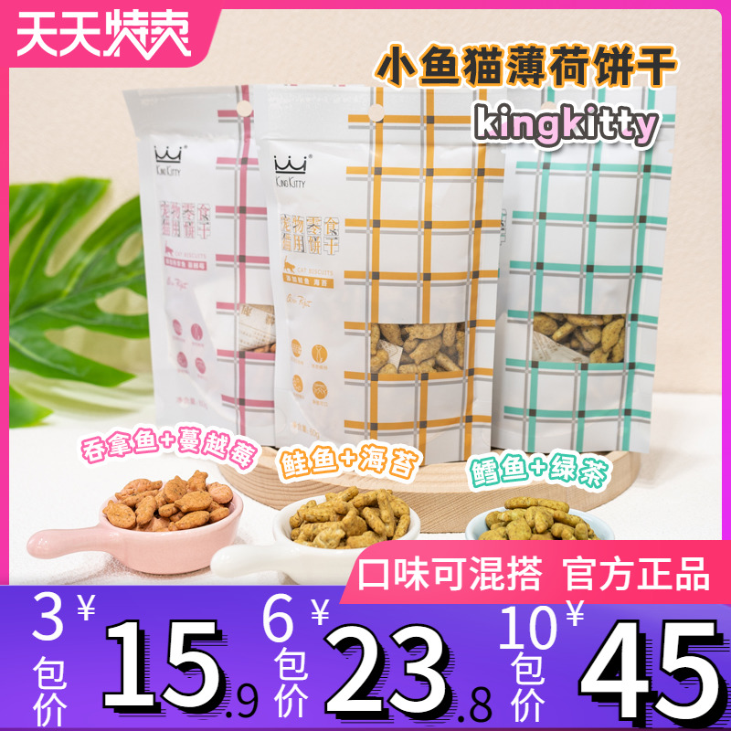 kingkitty猫饼干宠物零食猫用饼干薄荷磨牙营养洁齿化毛小鱼礼包