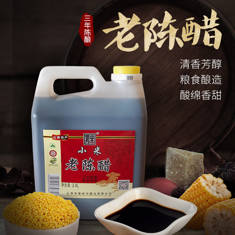 山西特产辛寨醋 零添加 纯手工 小米老陈醋 三年陈酿2.4L  