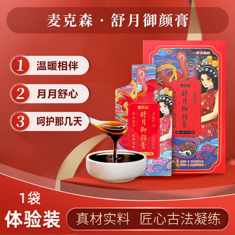 麦克森【舒月御颜膏】臻选13种好材，古法熬制，女性天然营养好膏滋