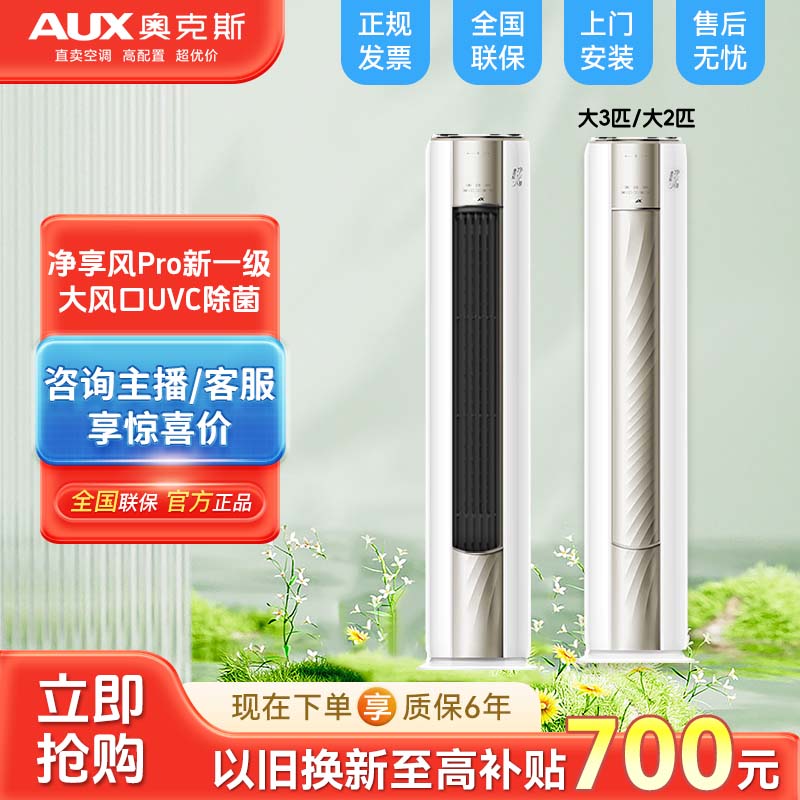 奥克斯空调净享风Pro柜机大3匹2匹一级能效客厅圆柱变频冷暖节能