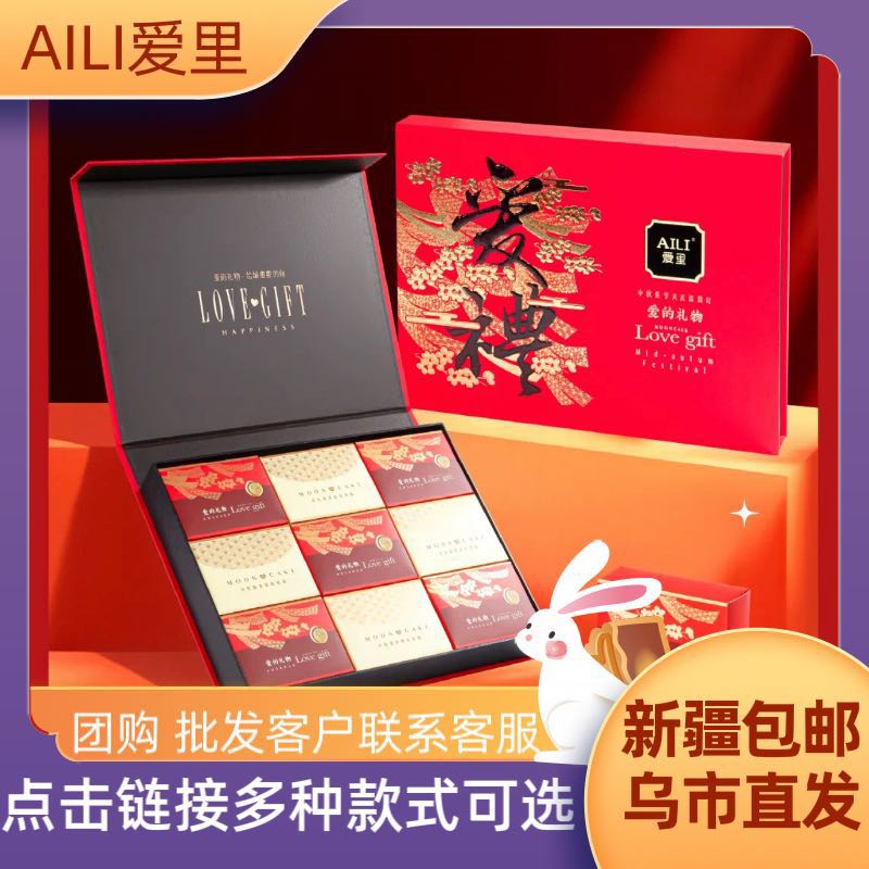 AILI爱的礼物中秋节礼盒装月饼网红月饼送礼品广式法式新疆包邮