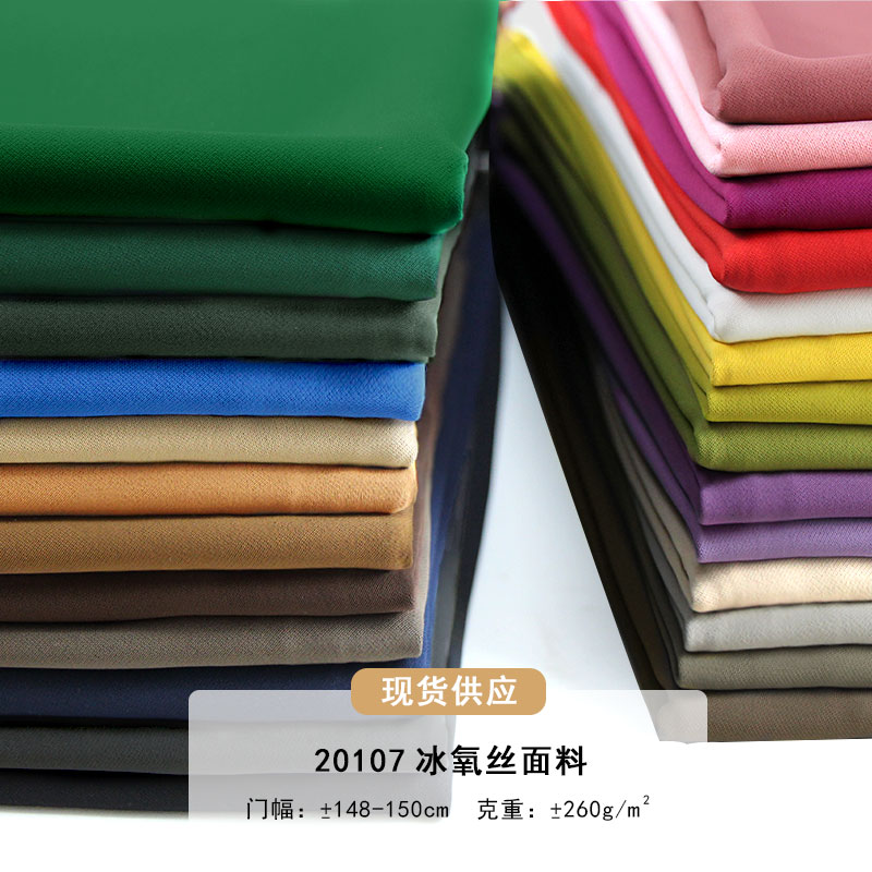 20107冰氧丝面料