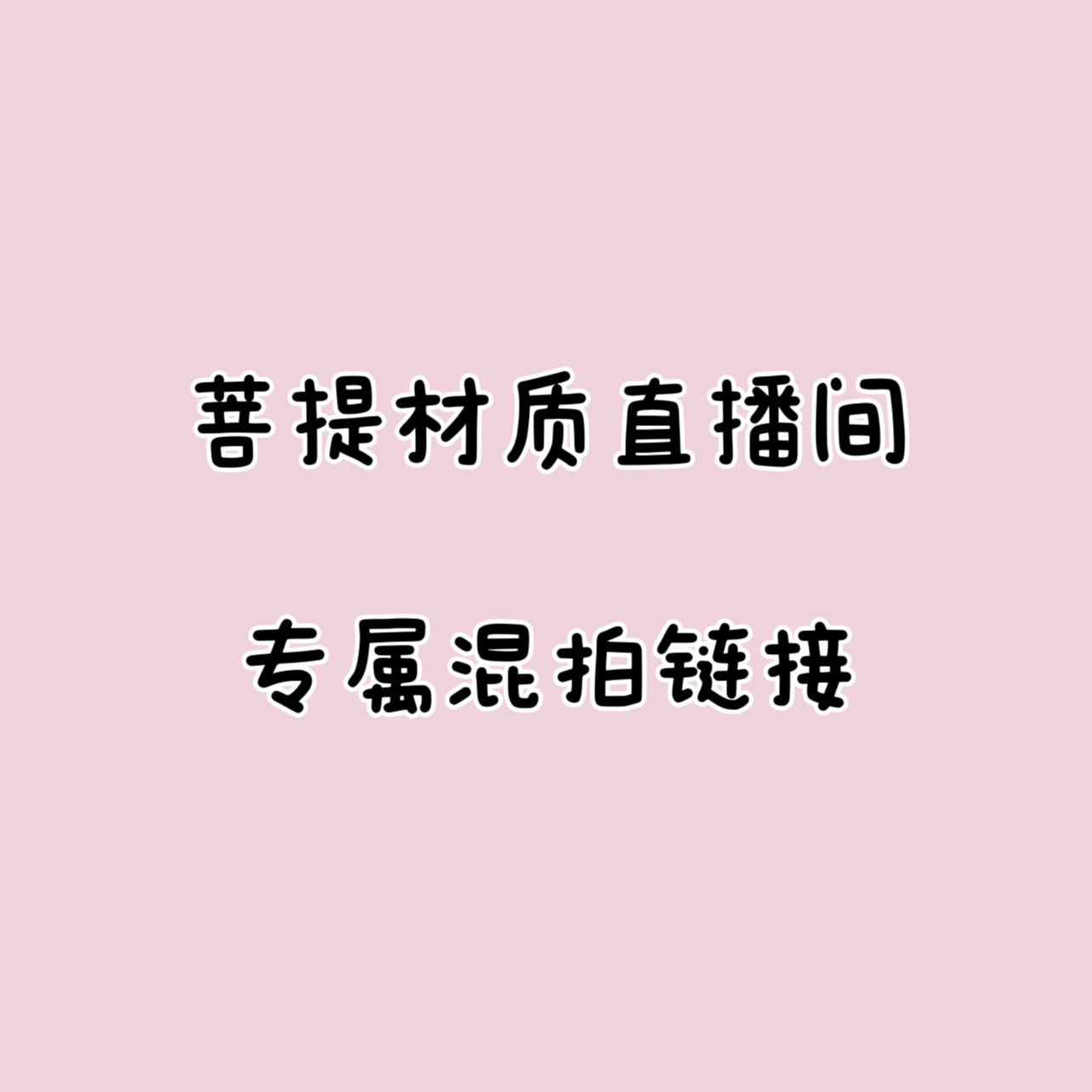 2号福利活动DIY款直播间菩提根单拍链接