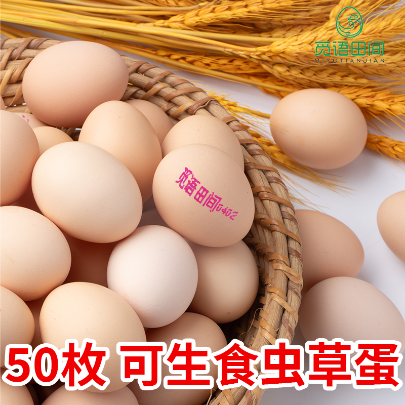 【顺丰包邮】可生食虫草蛋50枚新鲜鸡蛋无菌蛋农村林间散养鸡蛋