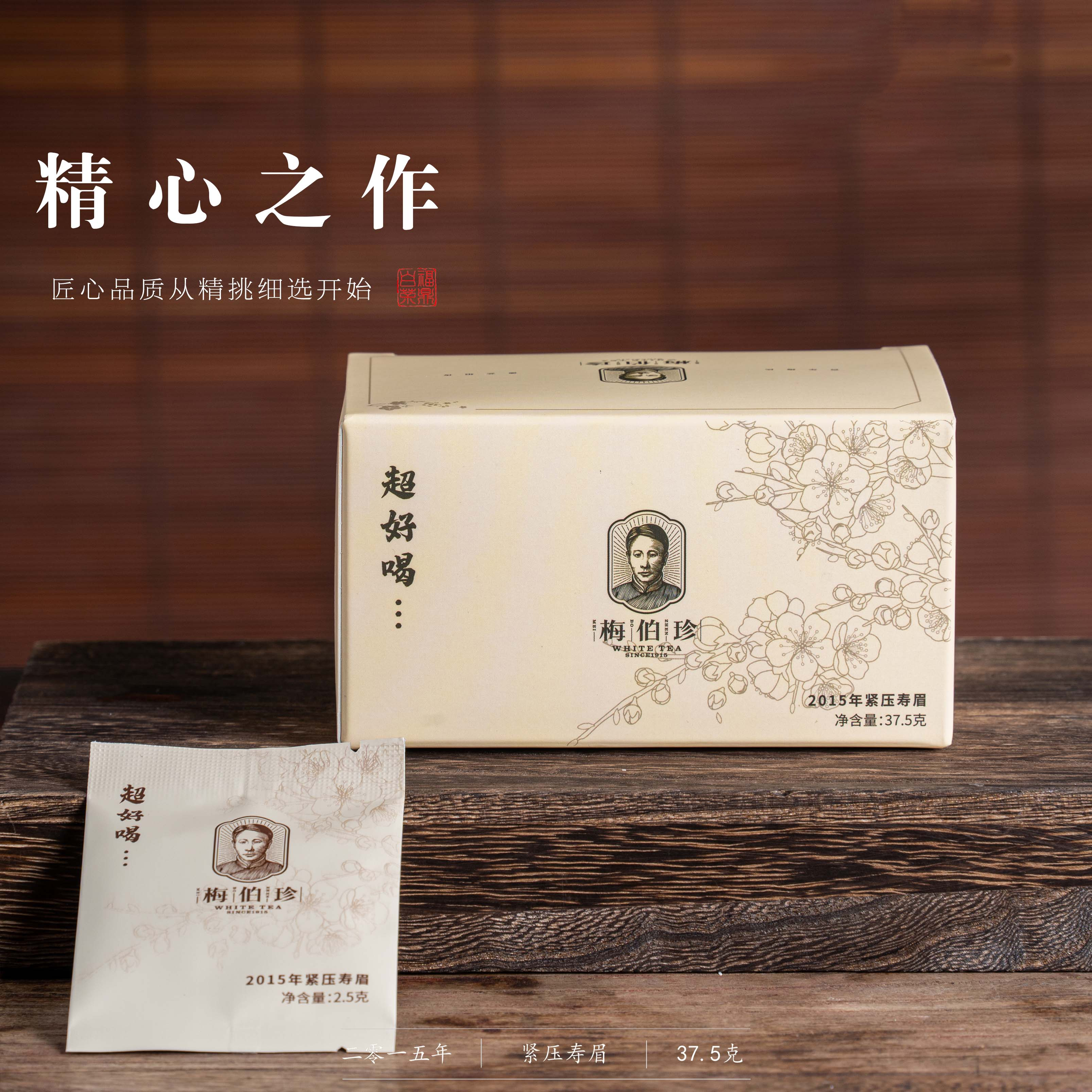 2015年梅伯珍超好喝寿眉一盒15泡