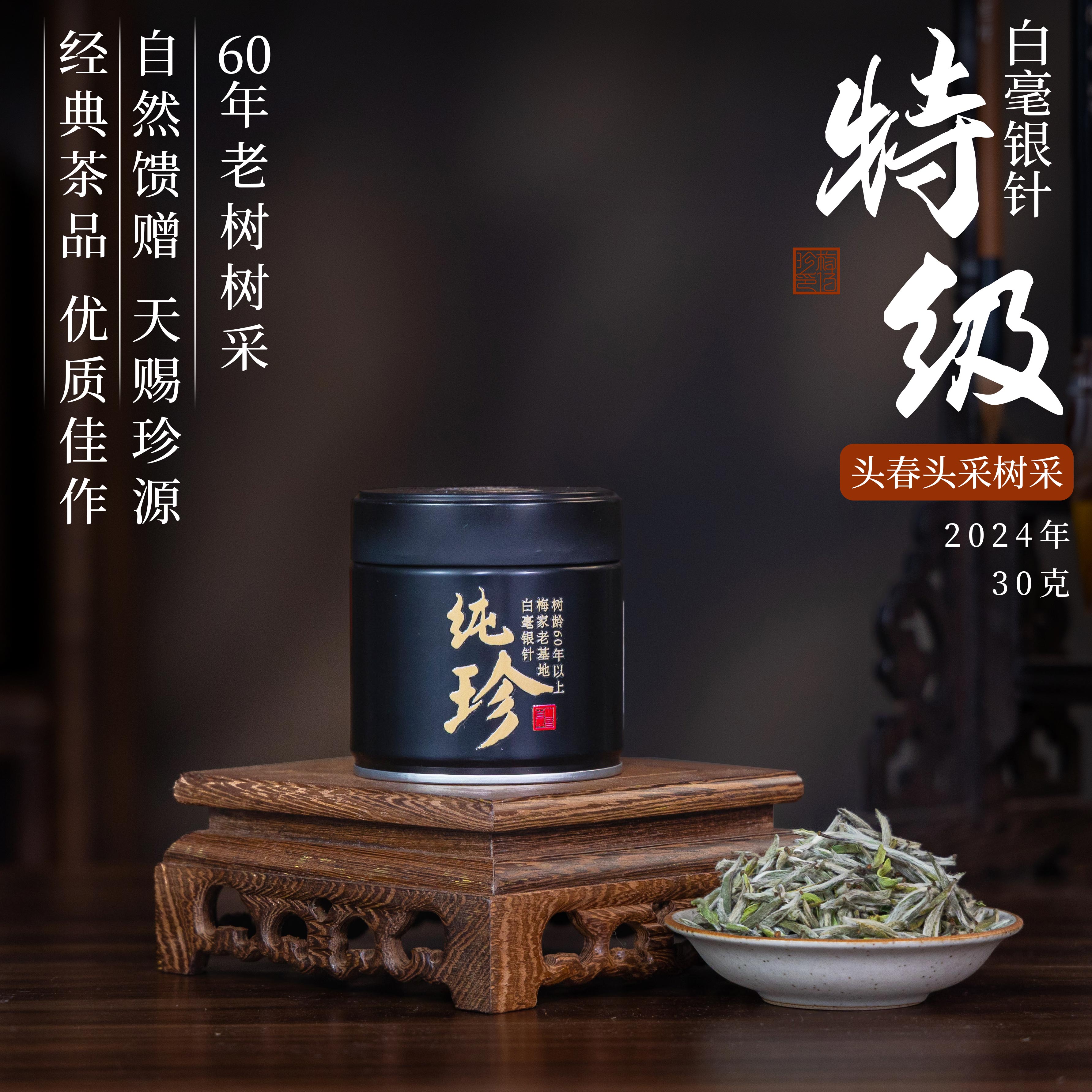 梅伯珍2024年纯珍白毫银针30g