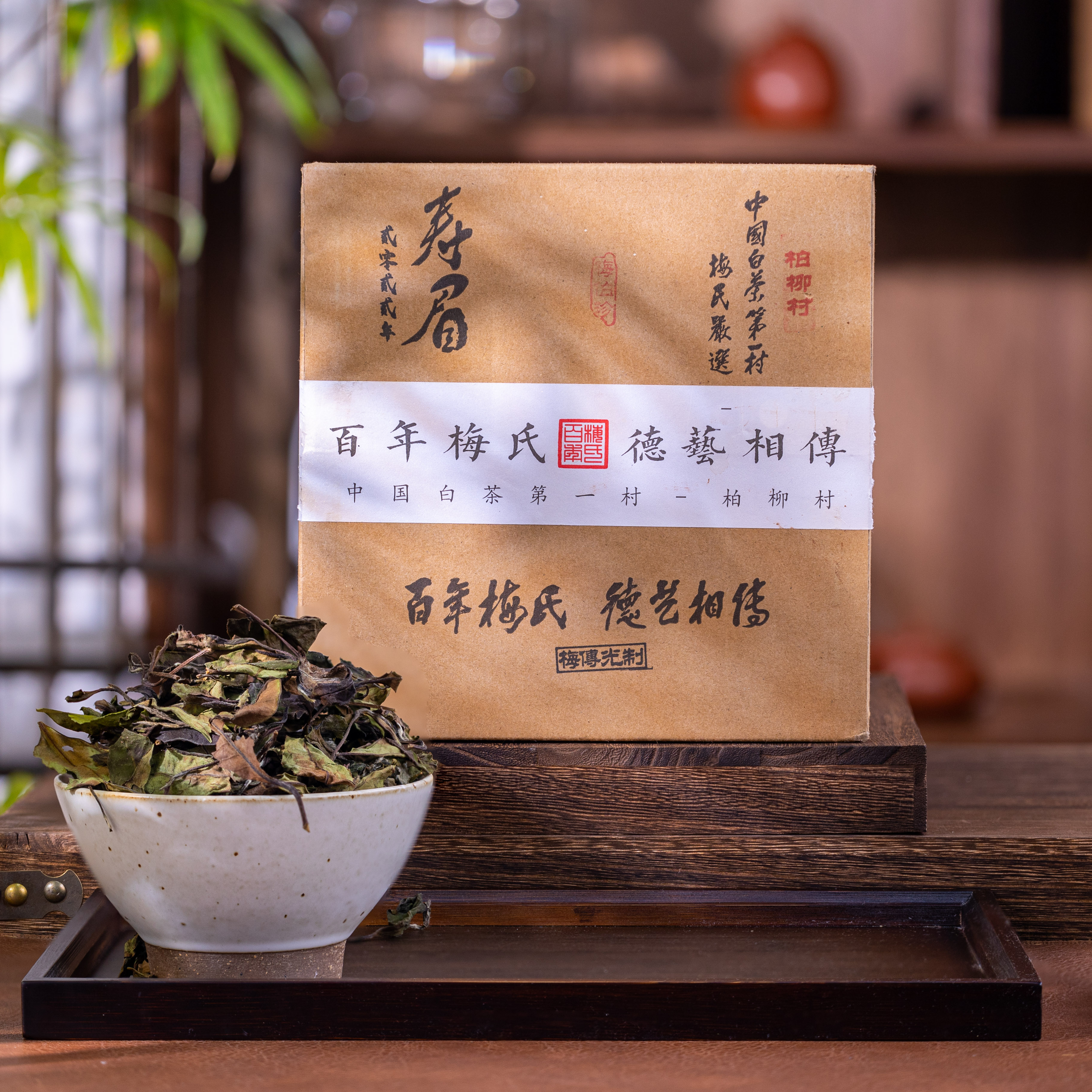 梅伯珍2022年春寿眉250g花香清甜