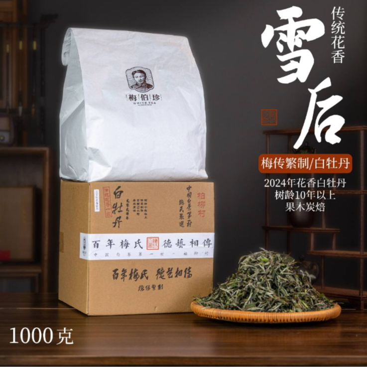 梅伯珍2024年花香白牡丹1000g花香馥郁鲜甜鲜爽原料柏柳村