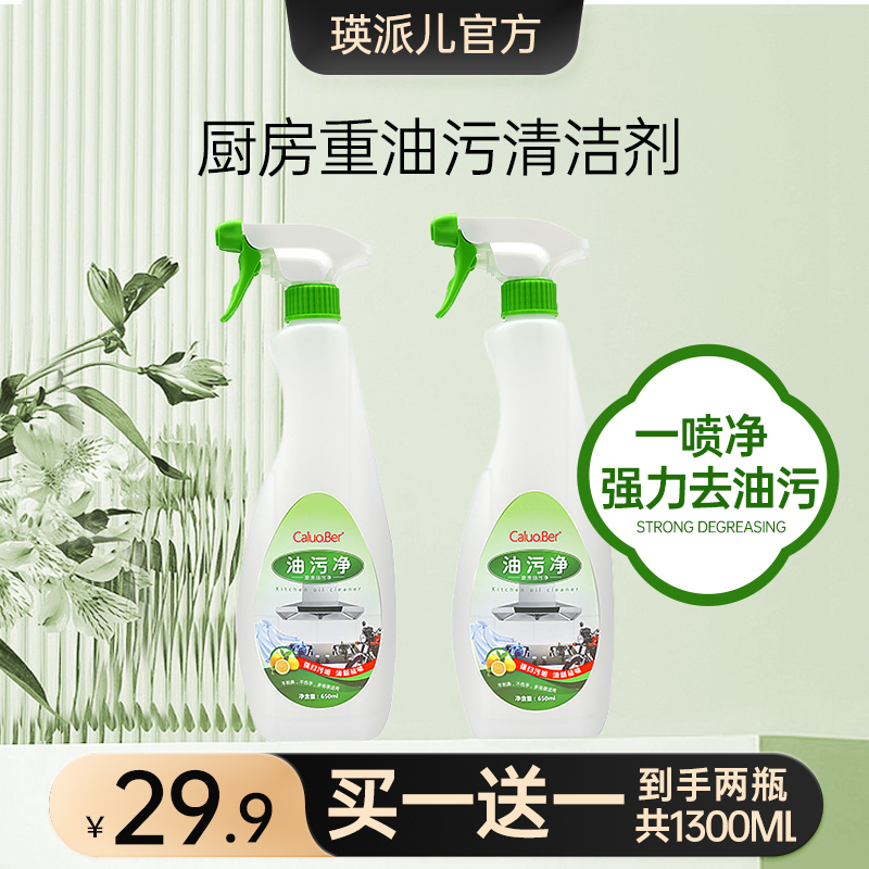 【瑛派儿官方】厨房油污净清洁剂650ML*2瓶 清洁污垢祛味去污清洁剂