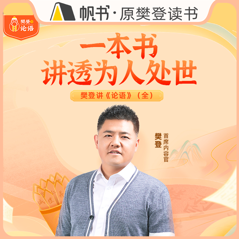 【帆书课程】樊登讲《论语》（全）实用性知识点讲解  学会为人处世