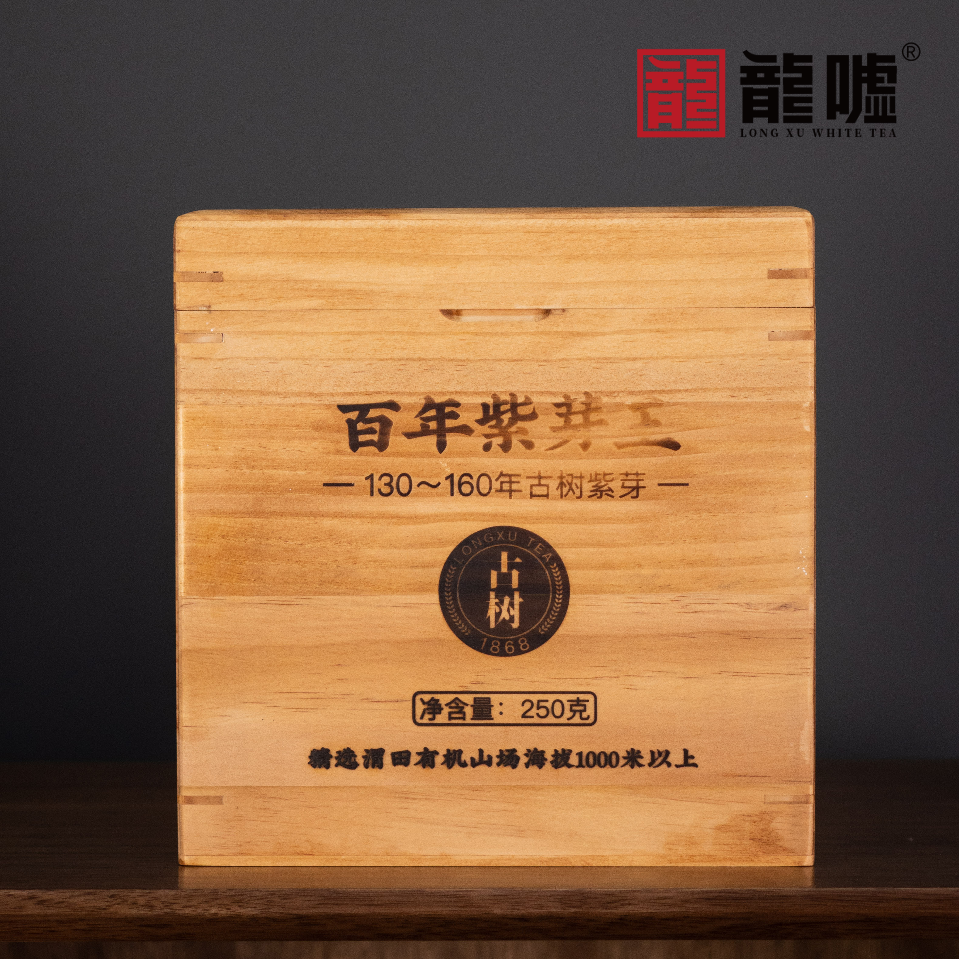 龍嘘【六大有机】2024年有机古树紫芽王250g