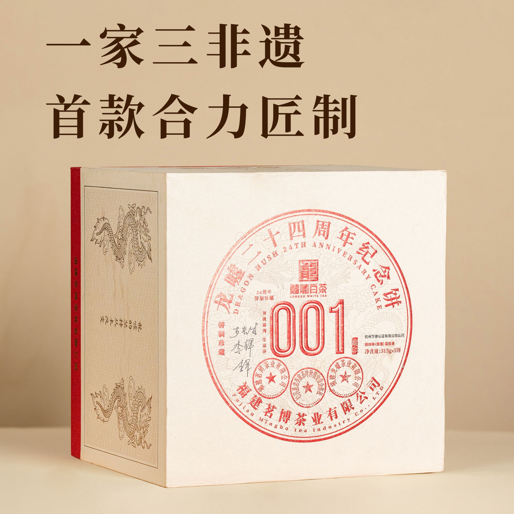 龍嘘二十四周年纪念001有机紧压贡眉