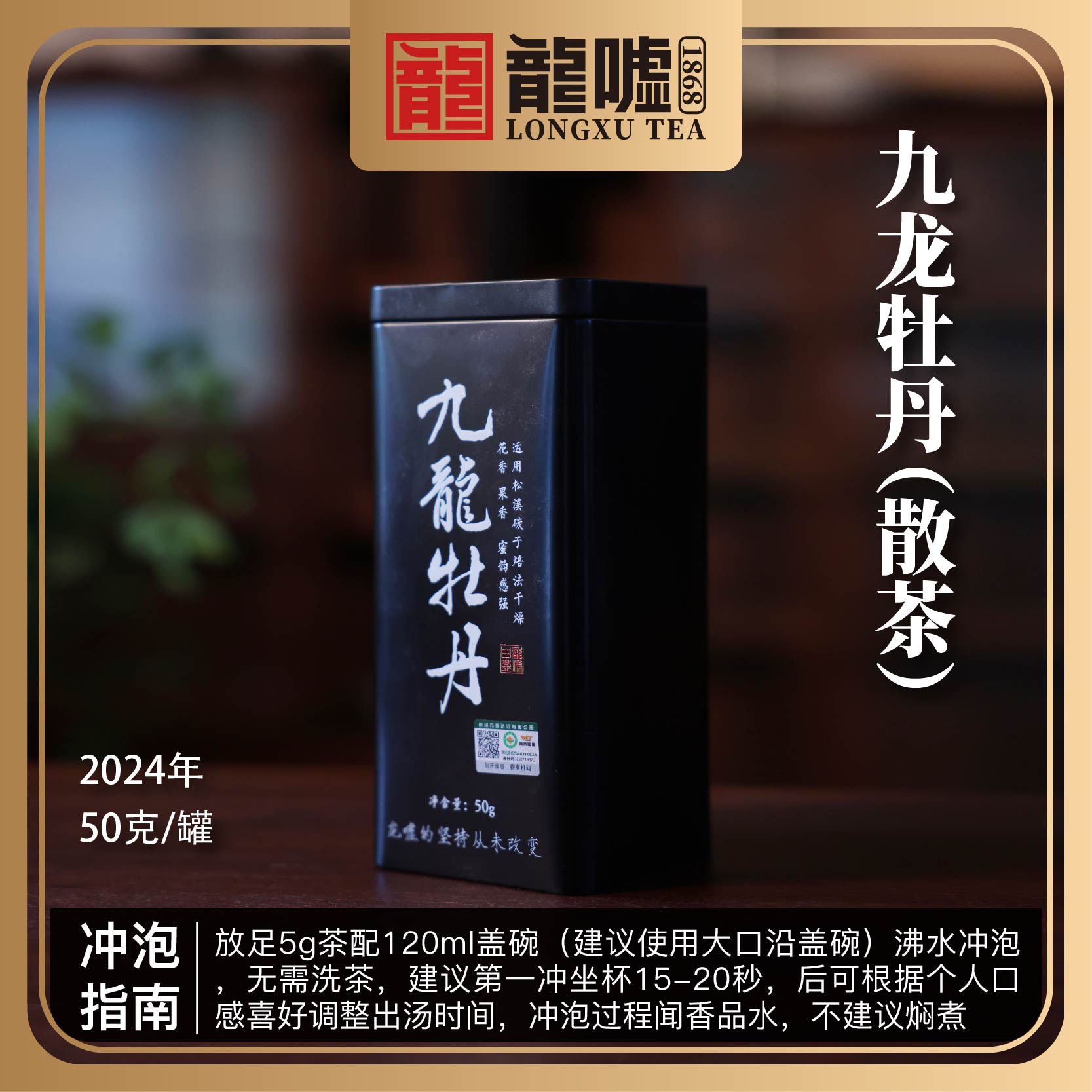 龍嘘2024年九龙牡丹50g